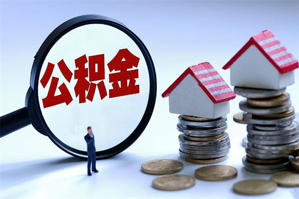 嘉峪关为啥不建议办理公积金对冲（公积金对冲怎么不是全额扣款）